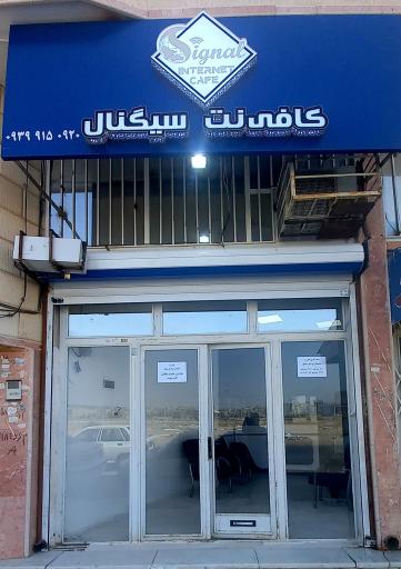 عکس کافی نت و نمایندگی ایرانسل سیگنال