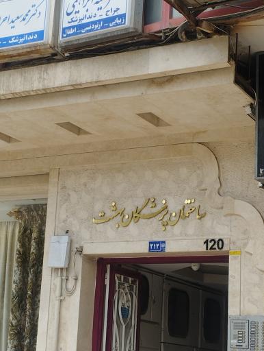 عکس ساختمان پزشکان بهشت