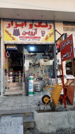 عکس رنگ ابزار آروین 