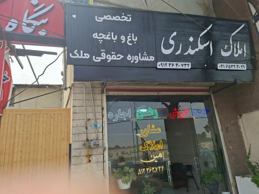 عکس املاک اسکندری