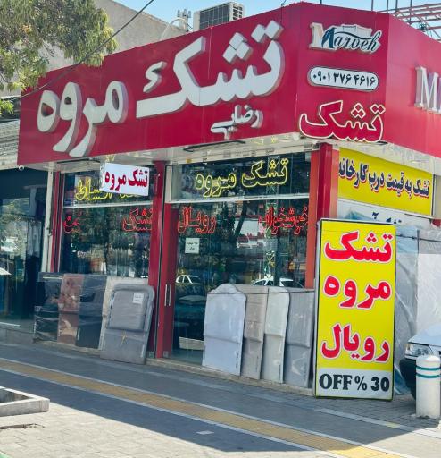 عکس تشک مروه