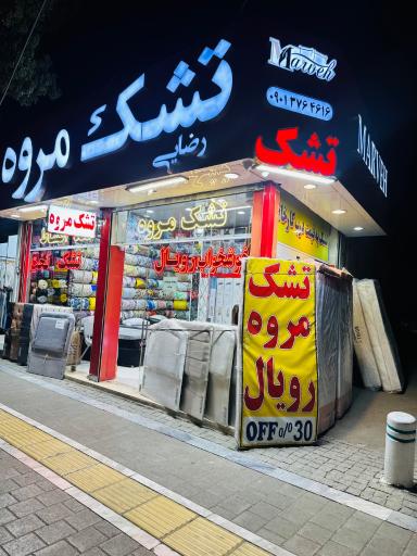 عکس تشک مروه