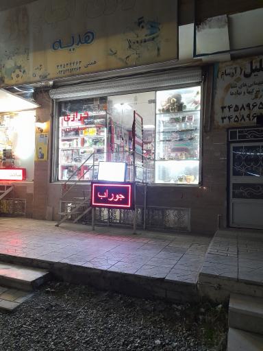 عکس اسباب بازی و خرازی هدیه