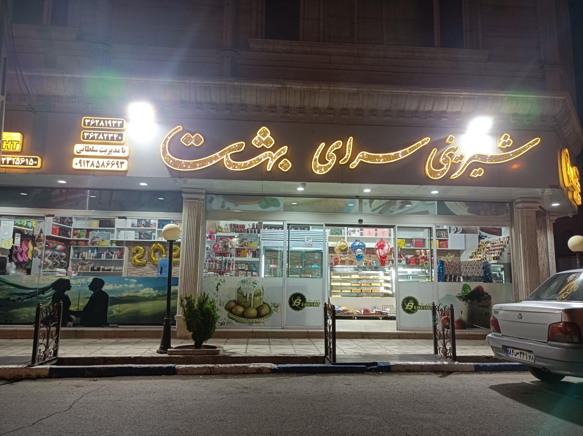 عکس شیرینی سرای بهشت