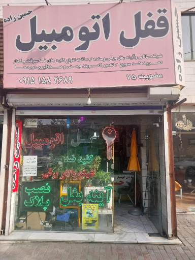 عکس قفل اتومبیل حسین زاده