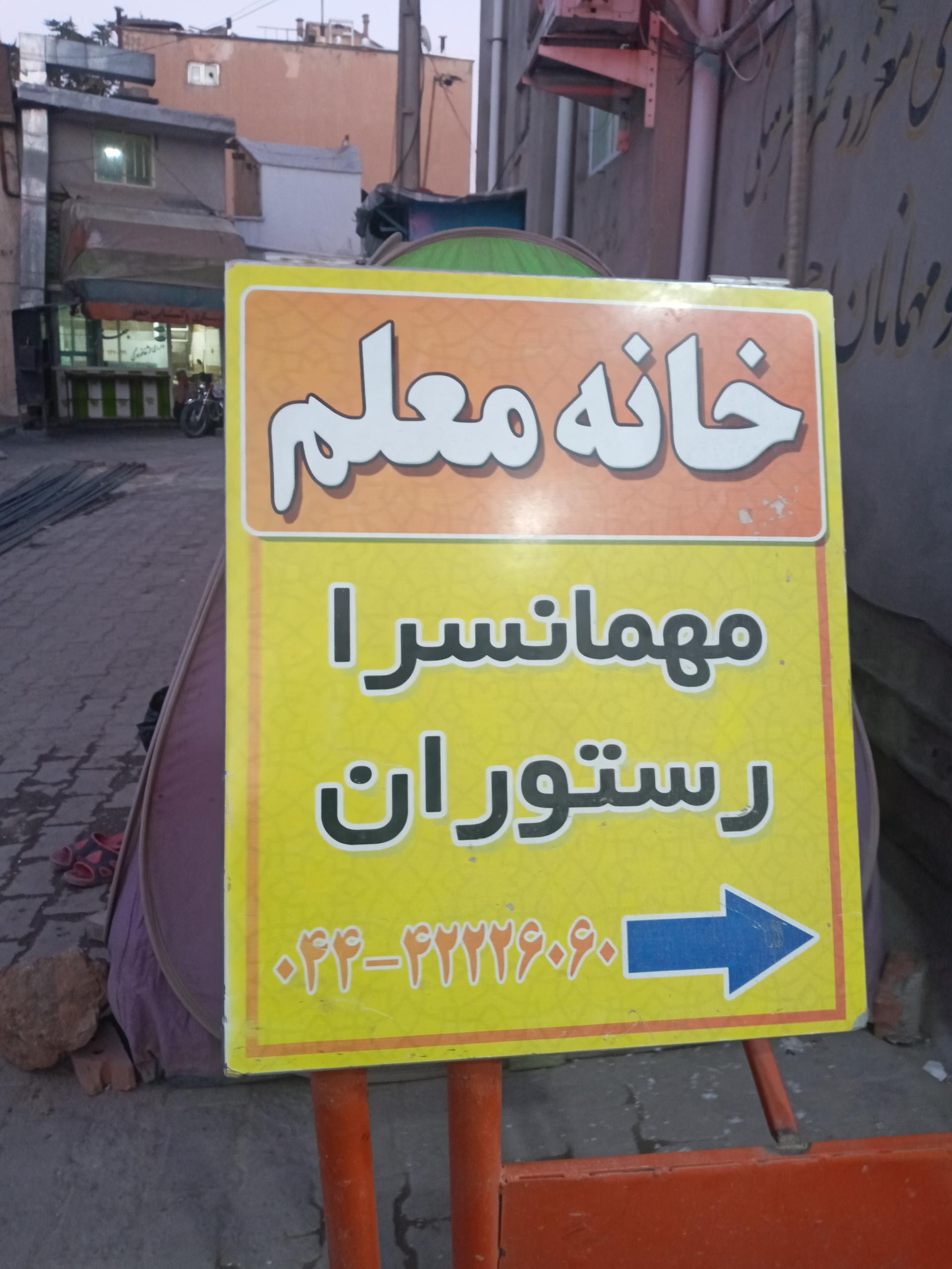 عکس رستوران و خانه معلم