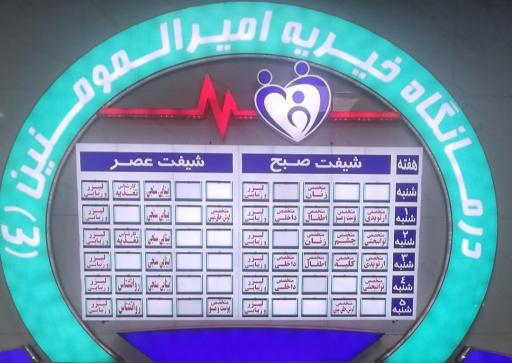 عکس درمانگاه خیریه امیر المومنین