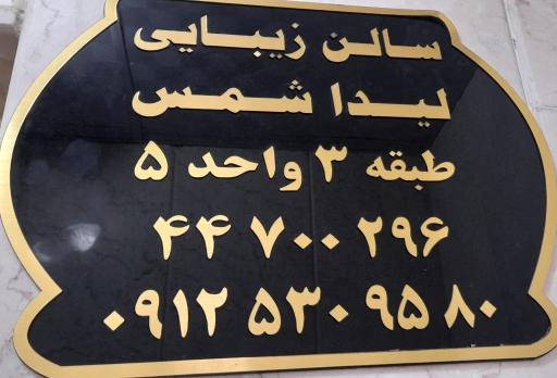 سالن زیبایی لیدا شمس