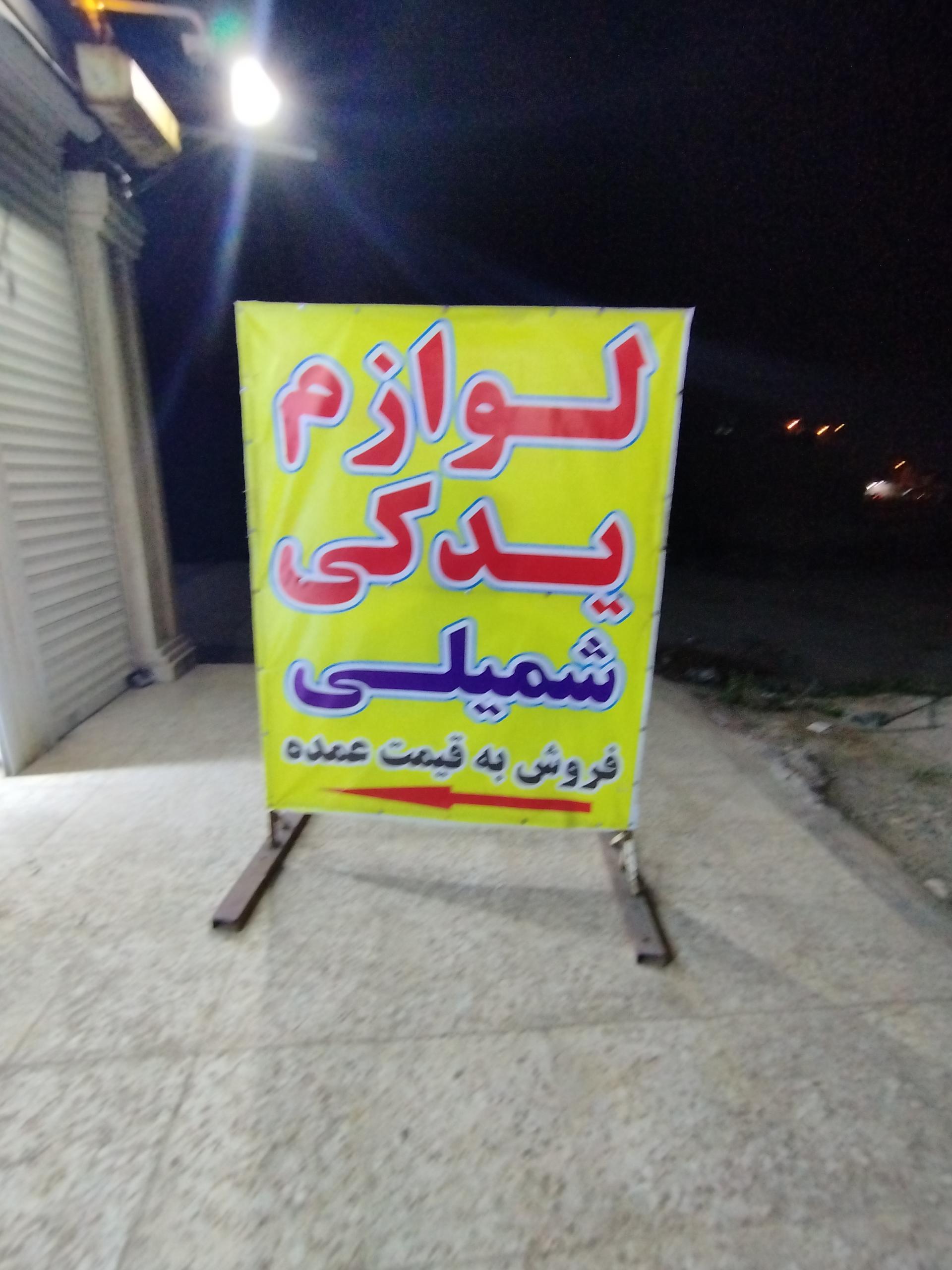 عکس یدکی شمیلی ( حردانی )