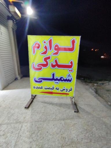 عکس یدکی شمیلی ( حردانی )