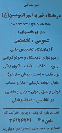 عکس درمانگاه خیریه امیر المومنین