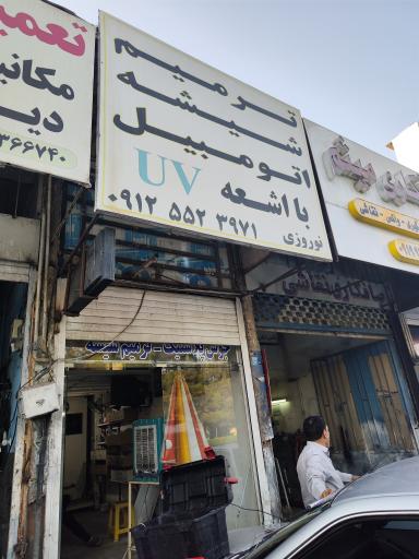 عکس ترمیم شیشه اتومبیل نوروزی