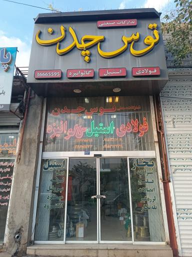 عکس تدارکات صنعتی توس چدن
