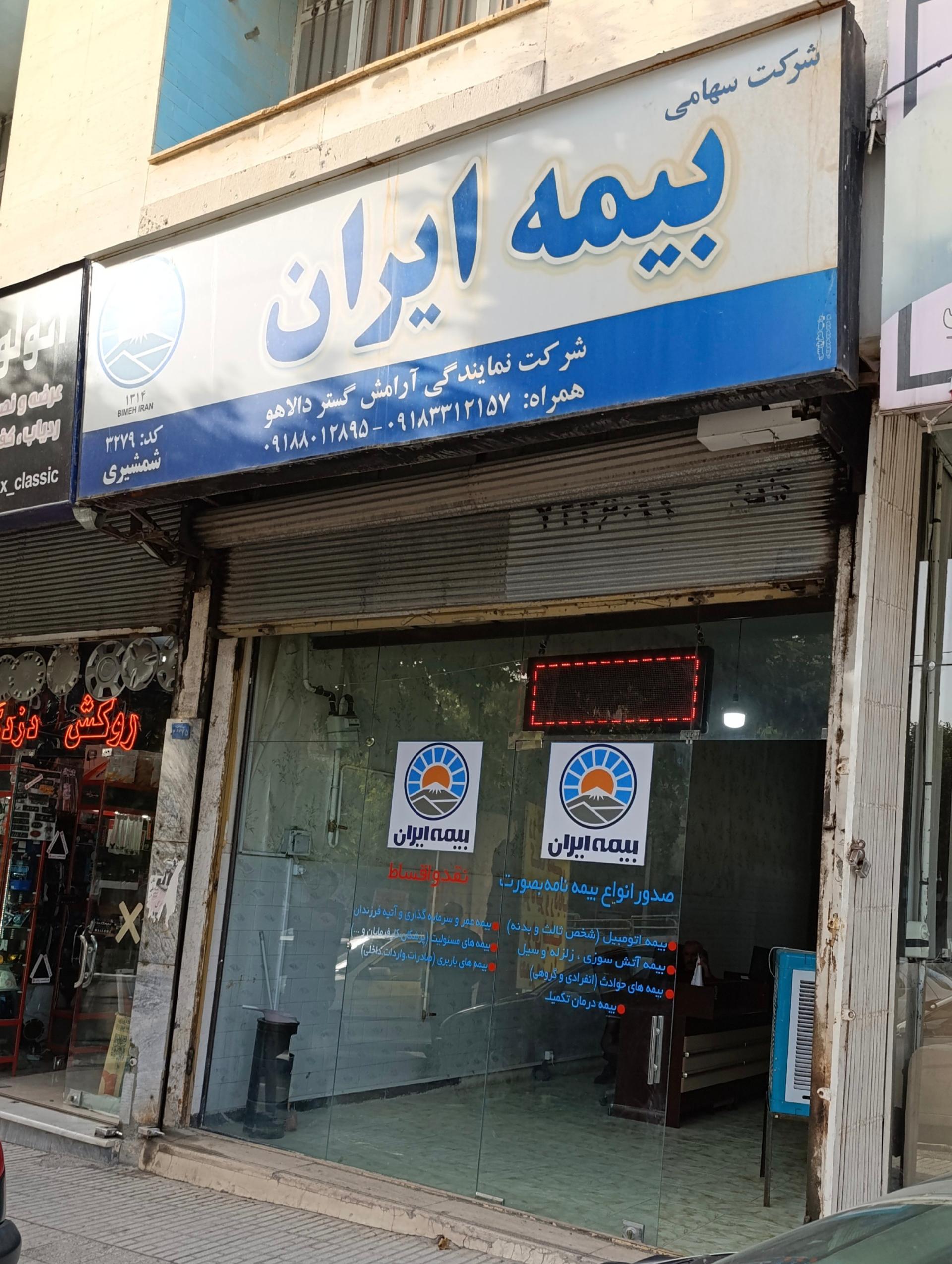 عکس بیمه ایران شرکت خدمات بیمه ای آرامش گُستَردالاهو شعبه اربابی