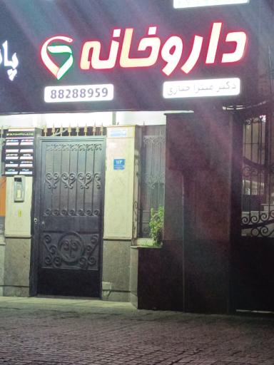 عکس داروخانه دکتر میترا جباری