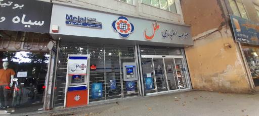 عکس مؤسسه اعتباری ملل