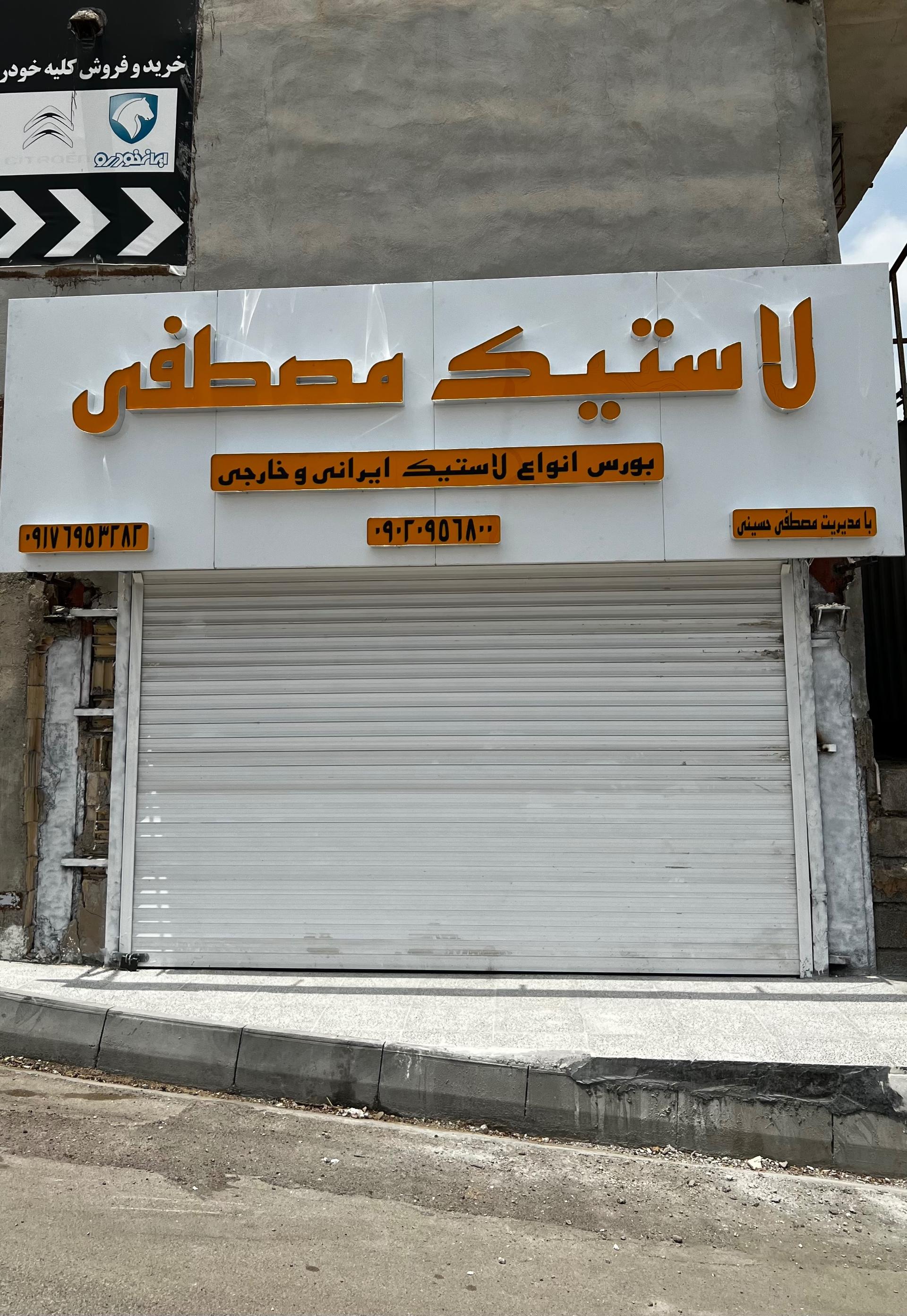 عکس فروشگاه لاستیک مصطفی