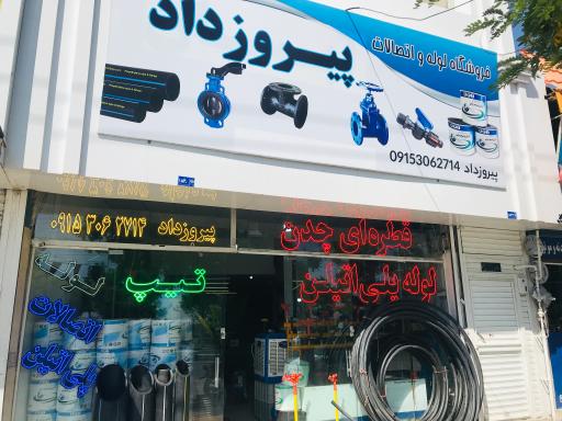 عکس فروشگاه لوله و اتصالات پیروزداد