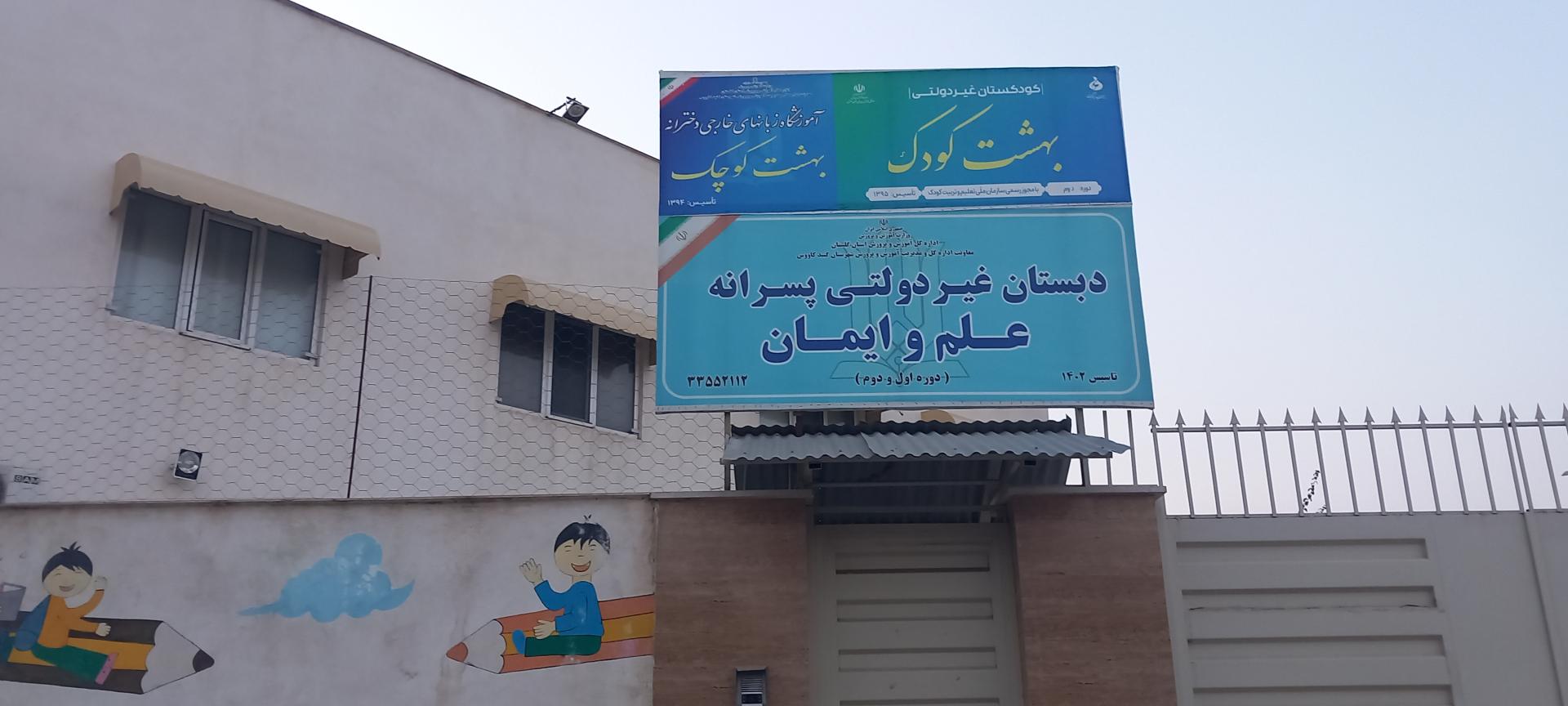 عکس دبستان غیردولتی پسرانه علم و ایمان