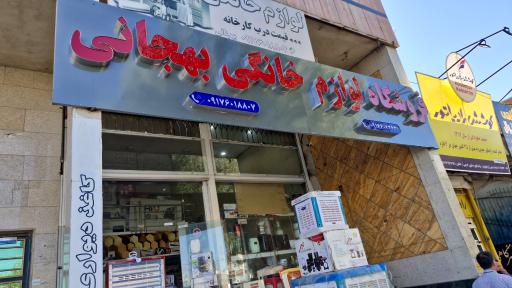 عکس لوازم خانگی بهجانی