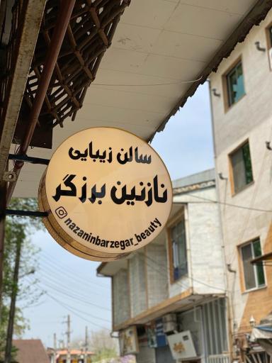 عکس سالن زیبایی نازنین برزگر