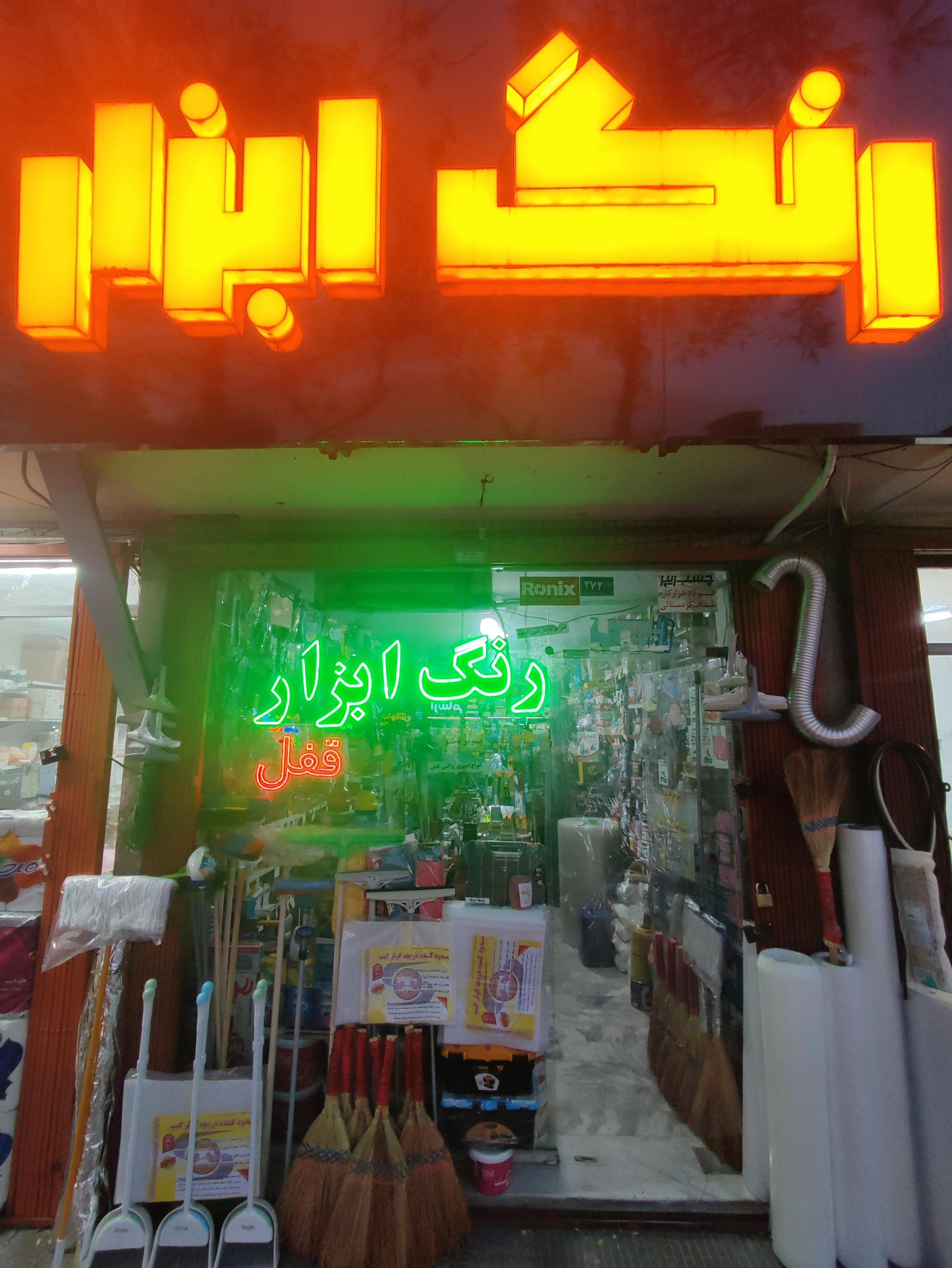 عکس رنگ و ابزار محمد پور