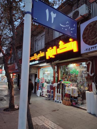 عکس رنگ و ابزار محمد پور