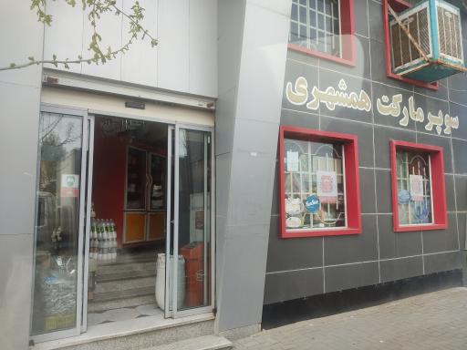 عکس سوپر مارکت همشهری 