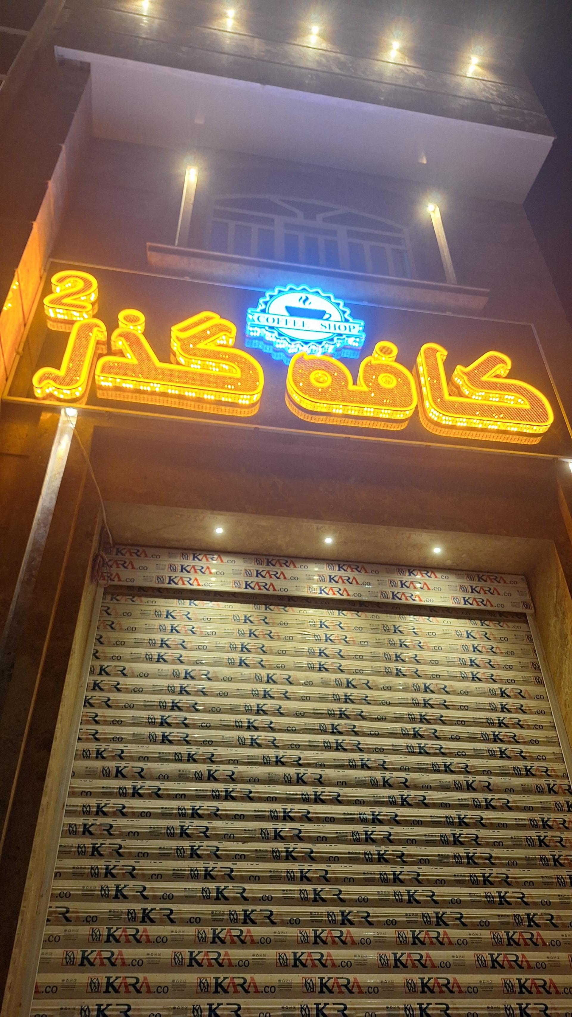 عکس کافه گذر