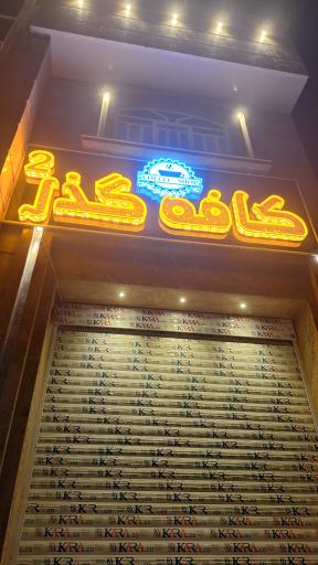 عکس کافه گذر