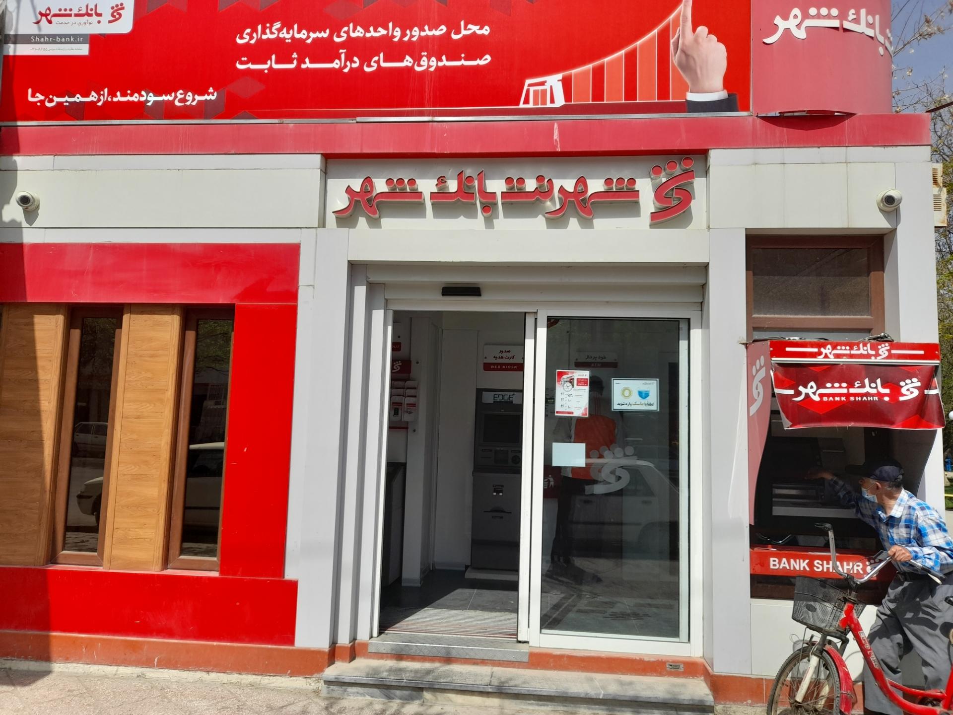 عکس شهرنت بانک شهر