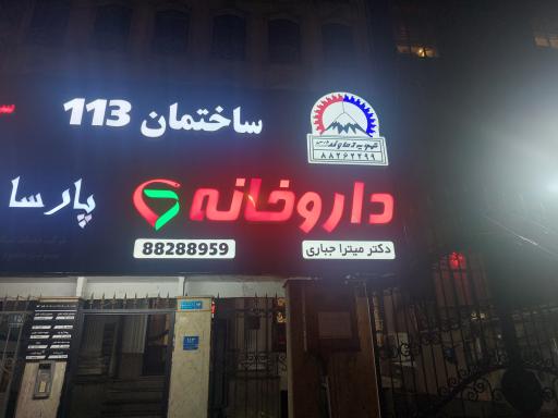 عکس داروخانه دکتر میترا جباری