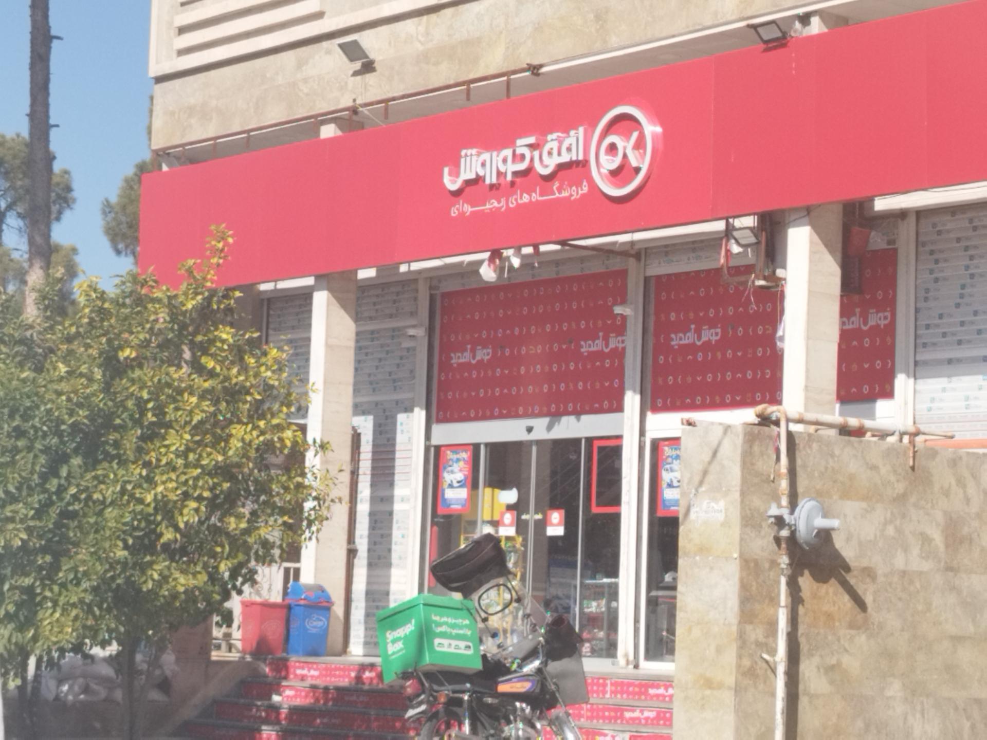 عکس فروشگاه افق کوروش شعبه جانبازان