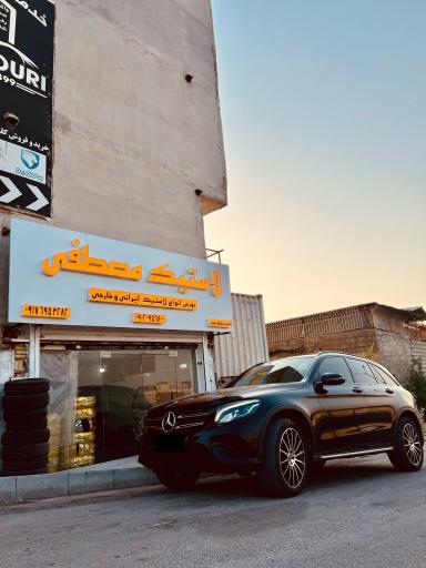 عکس فروشگاه لاستیک مصطفی