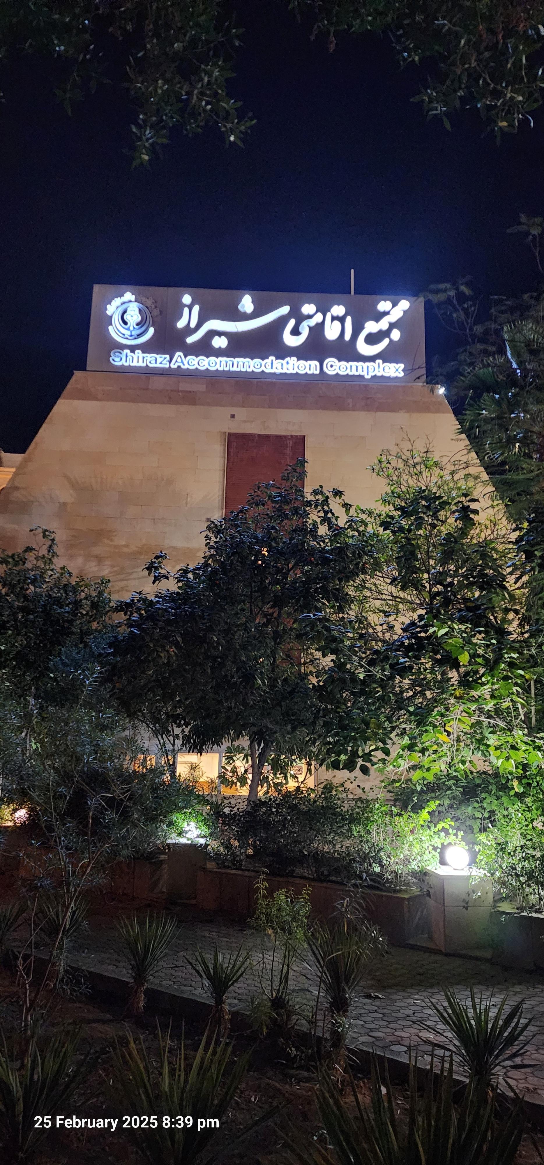 عکس مجتمع اقامتی شیراز