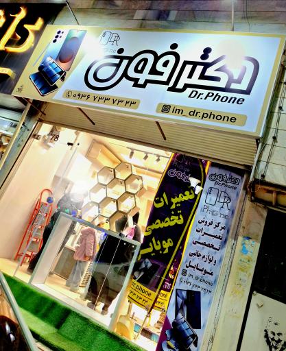 عکس دکتر فون