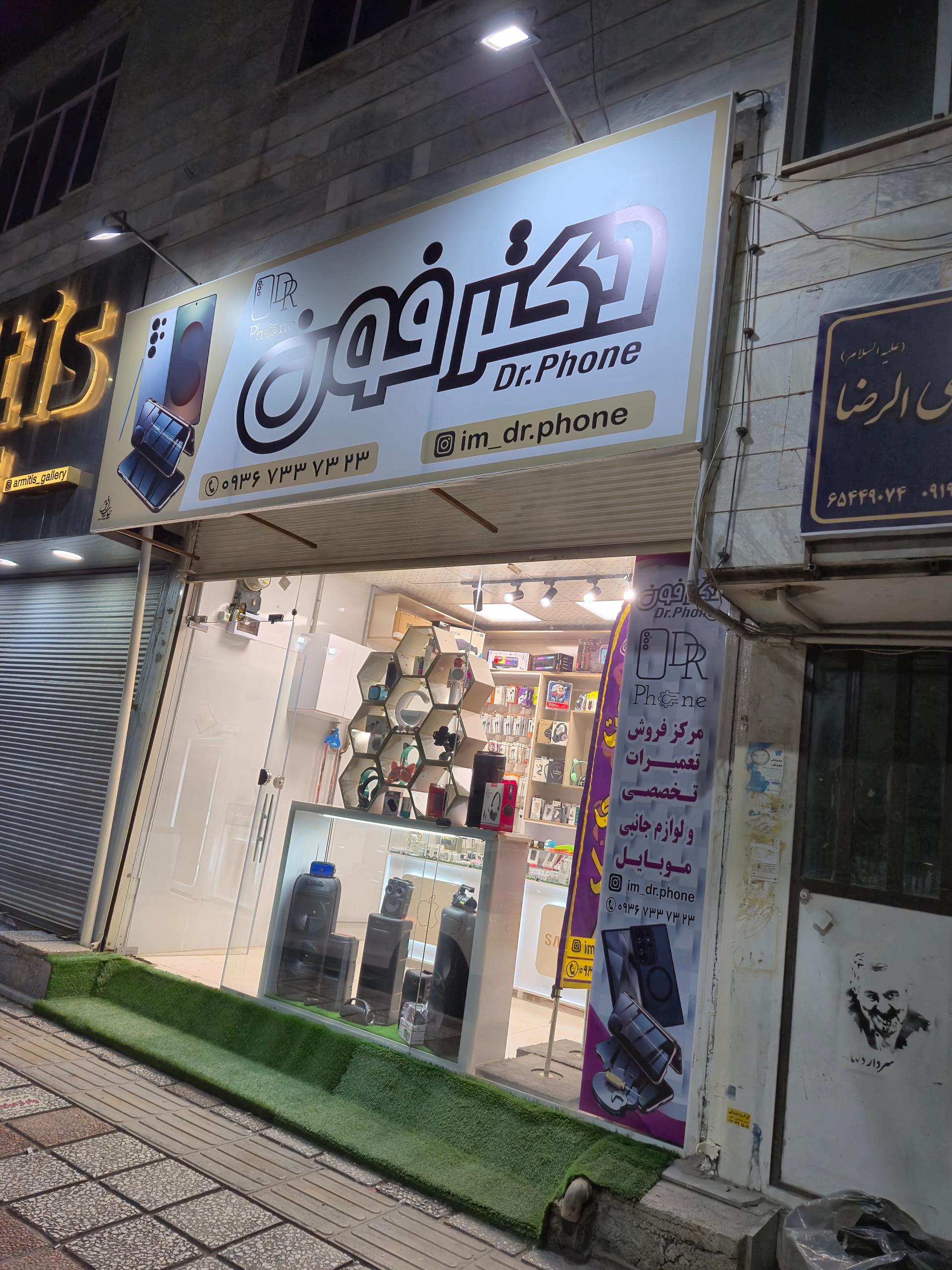 عکس دکتر فون