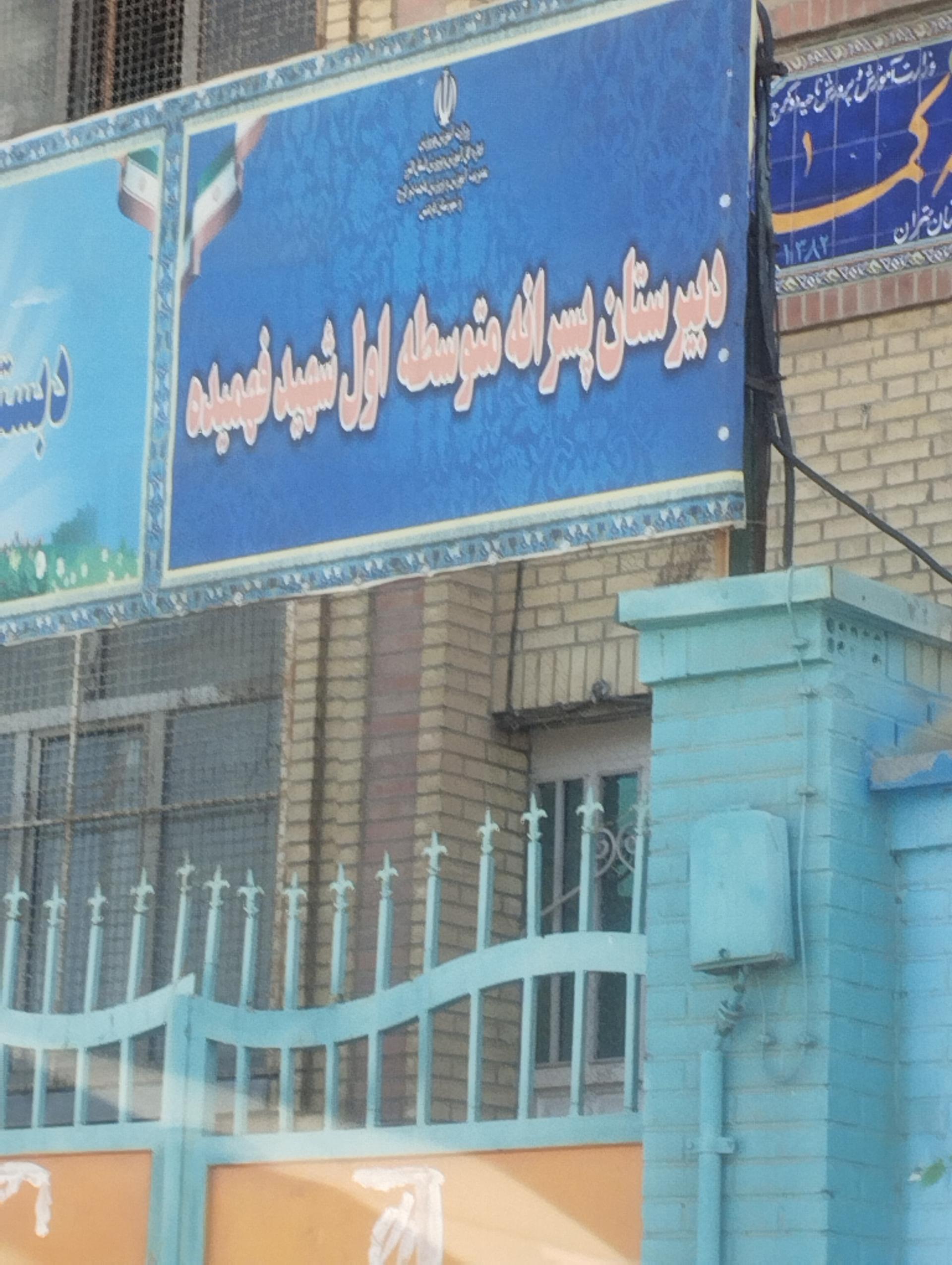 عکس دبیرستان پسرانه متوسط اول شهید فهمیده