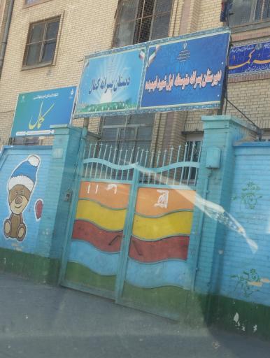 عکس دبیرستان پسرانه متوسط اول شهید فهمیده