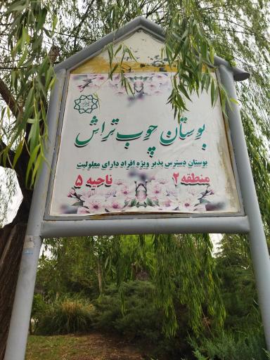 عکس بوستان چوب تراش