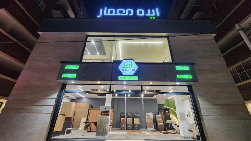 عکس فروشگاه ایده معمار