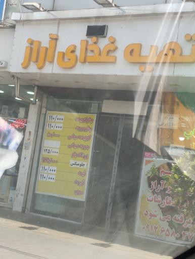 عکس رستوران تهیه غذا آراز