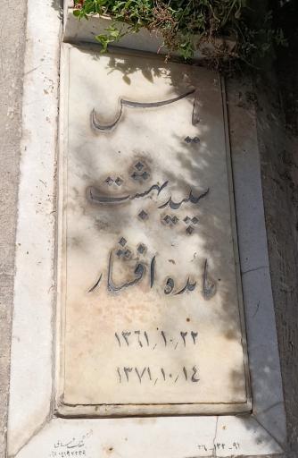 عکس مزار مائده افشار