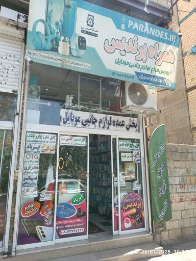 عکس لوازم جانبی موبایل پرندیس