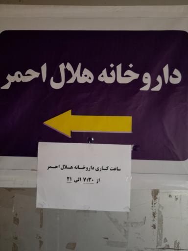 عکس داروخانه هلال احمر