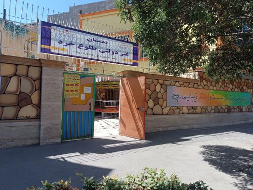 دبستان پسرانه غیر دولتی طلوع خرد