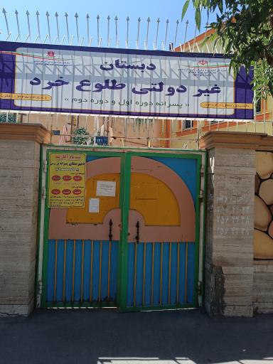 عکس دبستان پسرانه غیر دولتی طلوع خرد