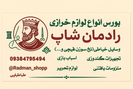 عکس رادمان شاپ 