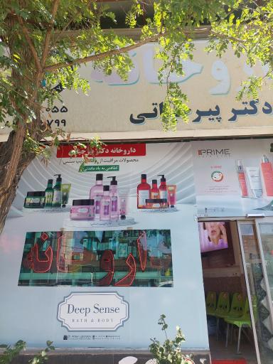 عکس داروخانه پیر حیاتی