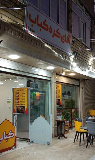 عکس آقای کره کباب